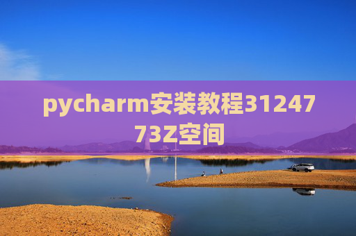 pycharm安装教程3124773Z空间 pycharm安装教程3124773Z空间